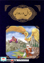 زال و رودابه شاهنامه فردوسی