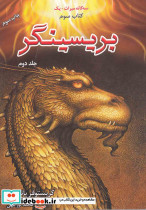 سه گانه میراث کتاب سوم بریسینگر جلد دوم