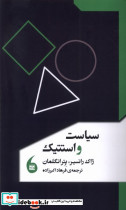 سیاست و استتیک