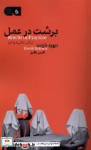 برشت در عمل