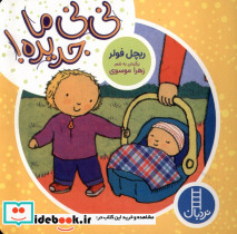 نی نی ما جدیده - تصویر 3