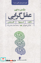 درآمدی به فهم عقل گرایی