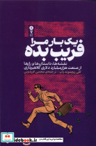 یک بار مرا فریب بده