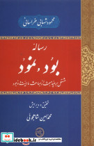 رساله ی بود و نمود