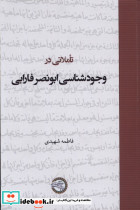 تاملاتی در وجودشناسی ابونصر فارابی حکمت وفلسفه