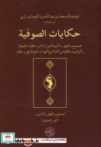 حکایات الصوفیه حکمت وفلسفه
