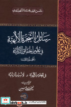 رسائل الشجرة الالهیة جلد3 - تصویر 2