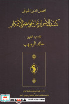 کشف الاسرار عن الغوامض الافکار