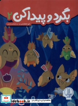 بگرد و پیدا کن 2 نشر فنی ایران - تصویر 4