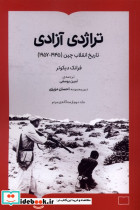 تراژدی آزادی تاریخ انقلاب چین