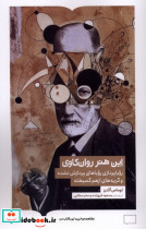 این هنر روان کاوی