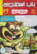 باب اسفنجی 29 سنجاب