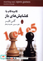 گام به گام با گشایش های باز