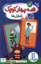 قصه پرداز کوچک شغل ها 40 عدد کارت  - تصویر 3