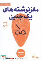 مغز نوشته های یک جنین