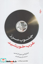 جنوب مرز غرب خورشید نشر ترانه