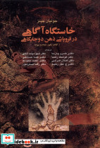 خاستگاه آگاهی در فروپاشی ذهن دو جایگاهی تاریخ خودآگاهی - تصویر 6