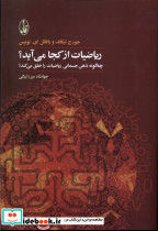ریاضیات از کجا می آید؟ - تصویر 5