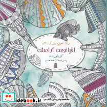 رنگ آمیزی بزرگسالان اقیانوس آرامش