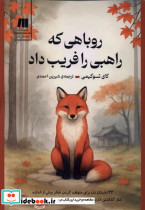 روباهی که راهبی را فریب داد