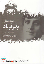 بذر فریاد - تصویر 5