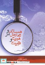 همسازی و تعارض در هویت و قومیت - تصویر 3