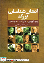 انسان شناسان بزرگ - تصویر 5
