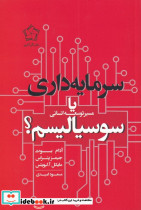 سرمایه داری یا سوسیالیسم نشر گل آذین - تصویر 3