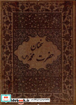سخنان حضرت محمد چرم قاب بازشو