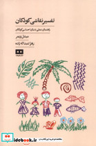 تفسیر نقاشی کودکان - تصویر 3