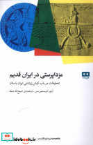 مزداپرستی در ایران قدیم - تصویر 6