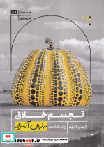 تجسم خلاق به زبان آدمیزاد - تصویر 5