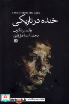 خنده درتاریکی - تصویر 4