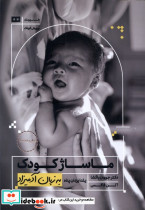 ماساژ کودک به زبان آدمیزاد - تصویر 3