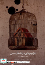 جزیره ای در اتاق من - تصویر 3