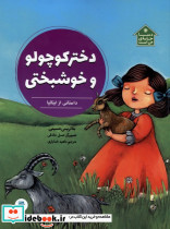 دختر کوچولو و خوشبختی - تصویر 3