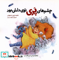 چشم های پری توی دلش بود - تصویر 3