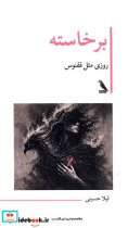 برخاسته روزی مثل ققوس