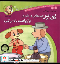 پی پر چیزهایی درباره ی بازیافت یاد می گیرد - تصویر 5
