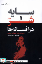 سایه و شر در افسانه ها - تصویر 6