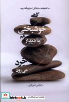 گاهی خوشبختی هم به دیدار خرد می رود - تصویر 3