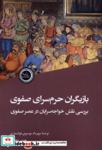 بازیگران حرم سرای صفوی