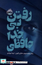 رفتن بی خداحافظی