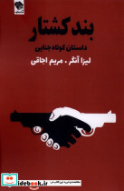 بند کشتار 