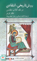 روش تاریخی انتقادی  - تصویر 4
