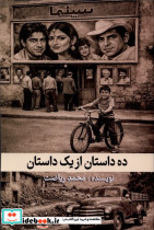 ده داستان از یک داستان