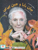 جان بابا و جین بی بی - تصویر 3