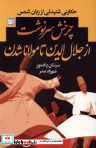 چرخش سرنوشت ازجلال الدین تا مولانا شدن