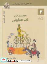 ماجراهای ماشین مشتی ممدلی 3 - تصویر 3