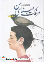 مرغک مینای من - تصویر 3